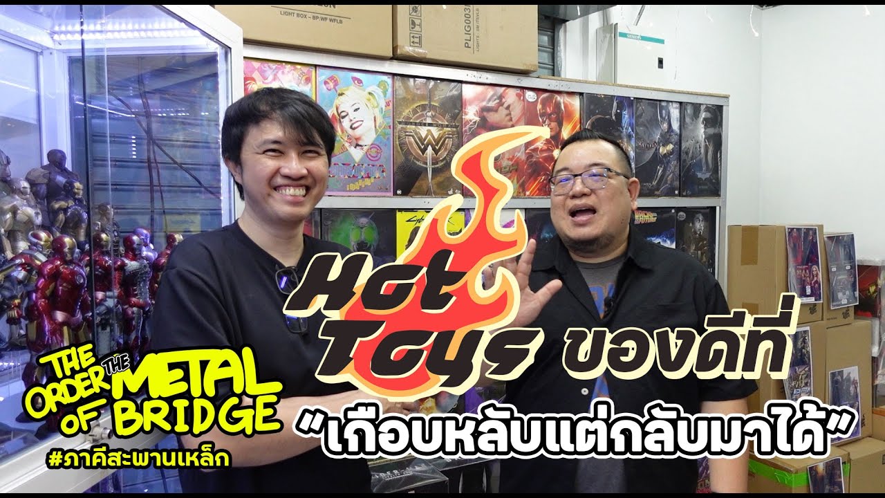 [EP.289] Hot Toys ของดีที่เกือบหลับ แต่กลับมาได้ ? #ภาคีสะพานเหล็ก