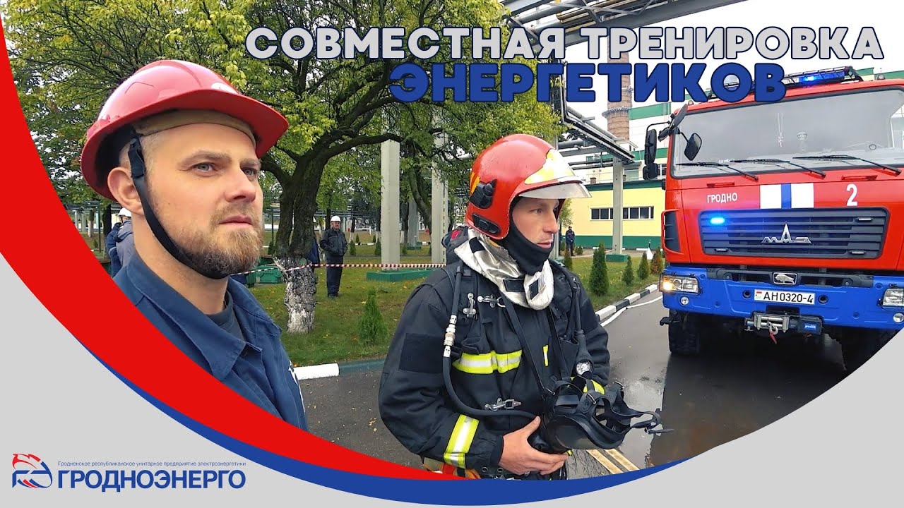 Как энергетики проводят противоаварийные тренировки