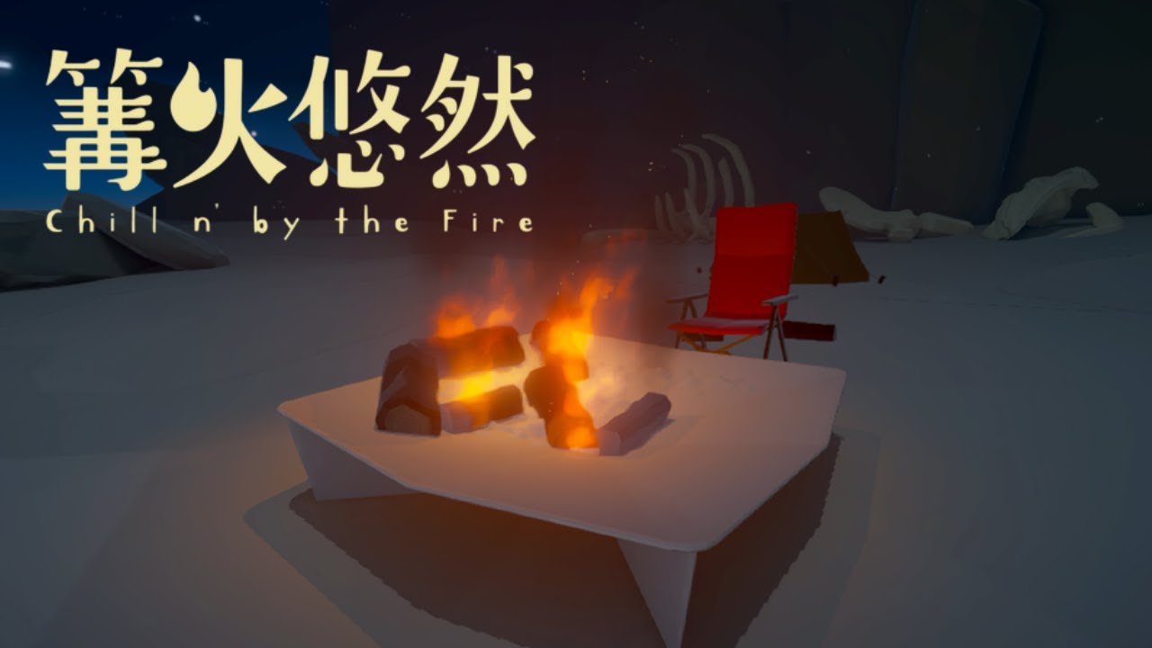 買switch 2 就是為了要玩「我獨自升火」  | 篝火悠然Chillin by the fire【無界V】