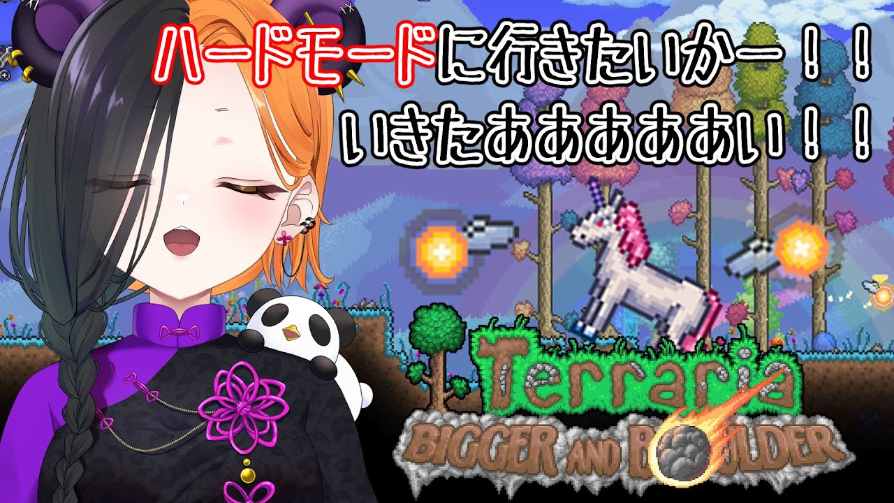 【 terraria 】 リベンジ！今日はハードモードで遊ぶ！ 【 ぱんだまん🐼】