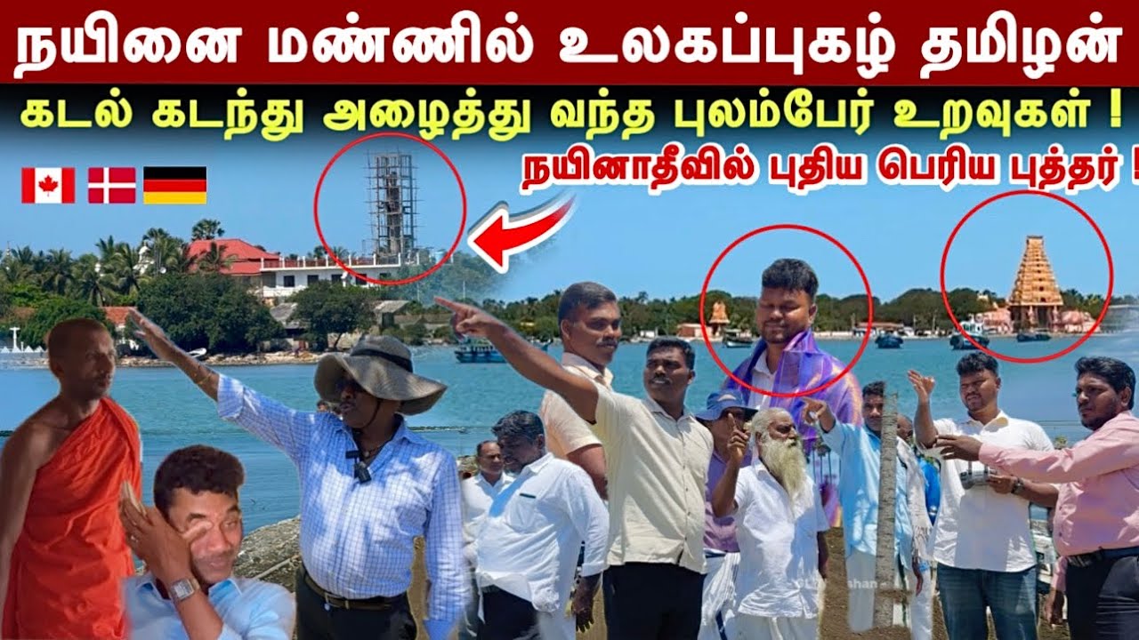 நயினா தீவில் நிகழப்போகும் மிகப்பெரிய மாற்றம் ! கடல் கடந்து அழைத்து வந்த புலம்பேர் உறவுகள் !