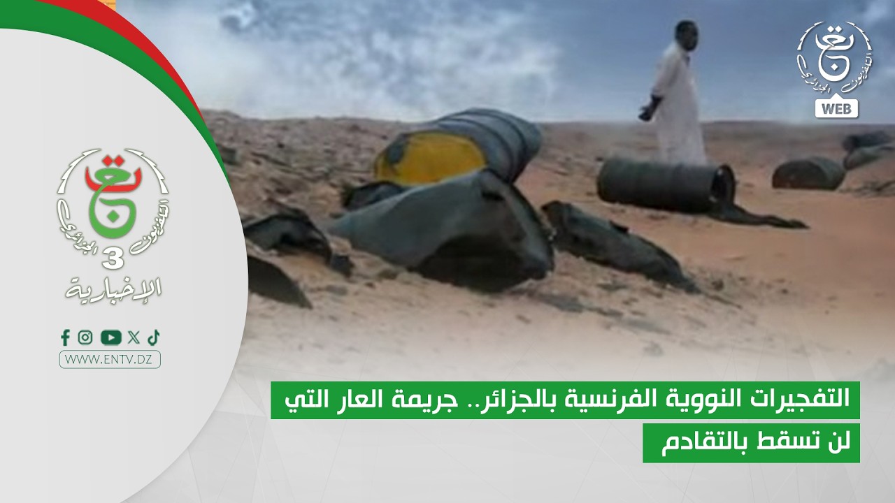 التفجيرات النووية الفرنسية بالجزائر.. جريمة العار التي لن تسقط بالتقادم