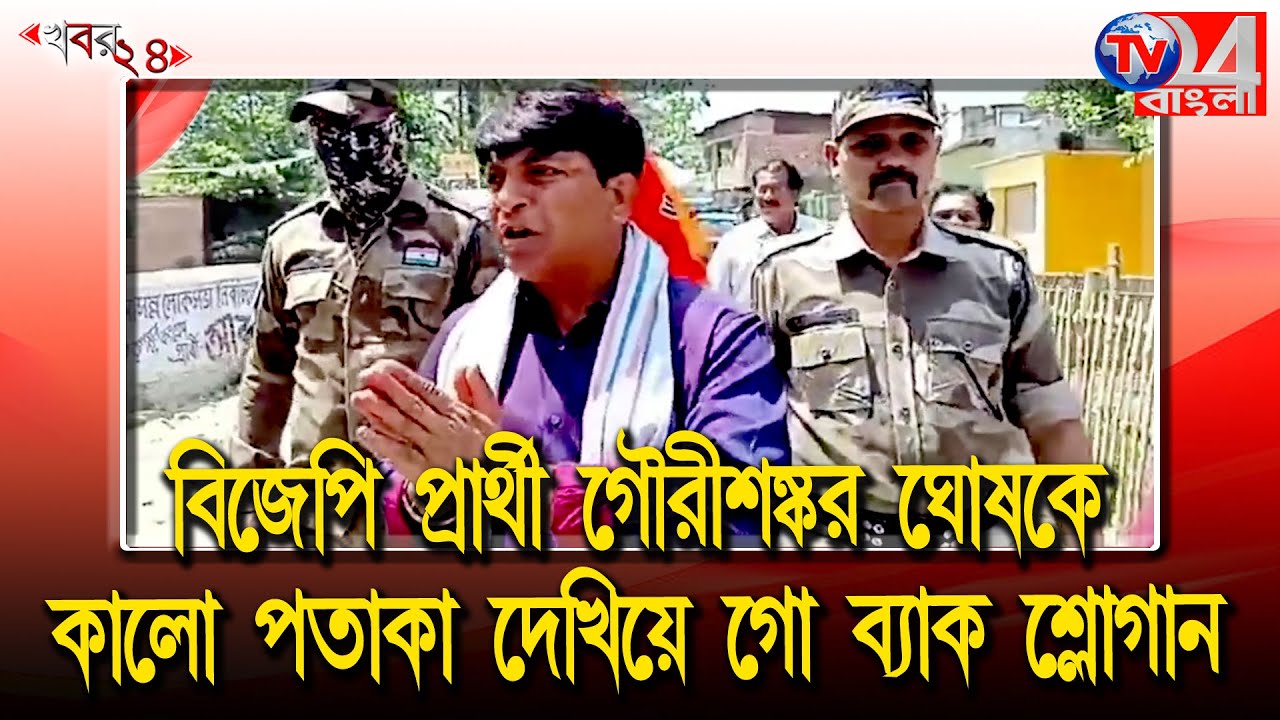 প্রচারে বিজেপি প্রার্থী গৌরীশঙ্কর ঘোষকে কালো পতাকা দেখিয়ে গো ব্যাক শ্লোগান