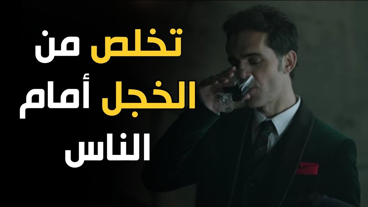 كيف أتخلص من الخجل أمام الناس؟