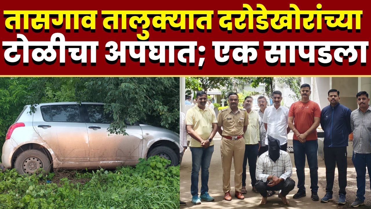 तासगाव तालुक्यात दरोडेखोरांच्या टोळीचा अपघात; एक सापडला