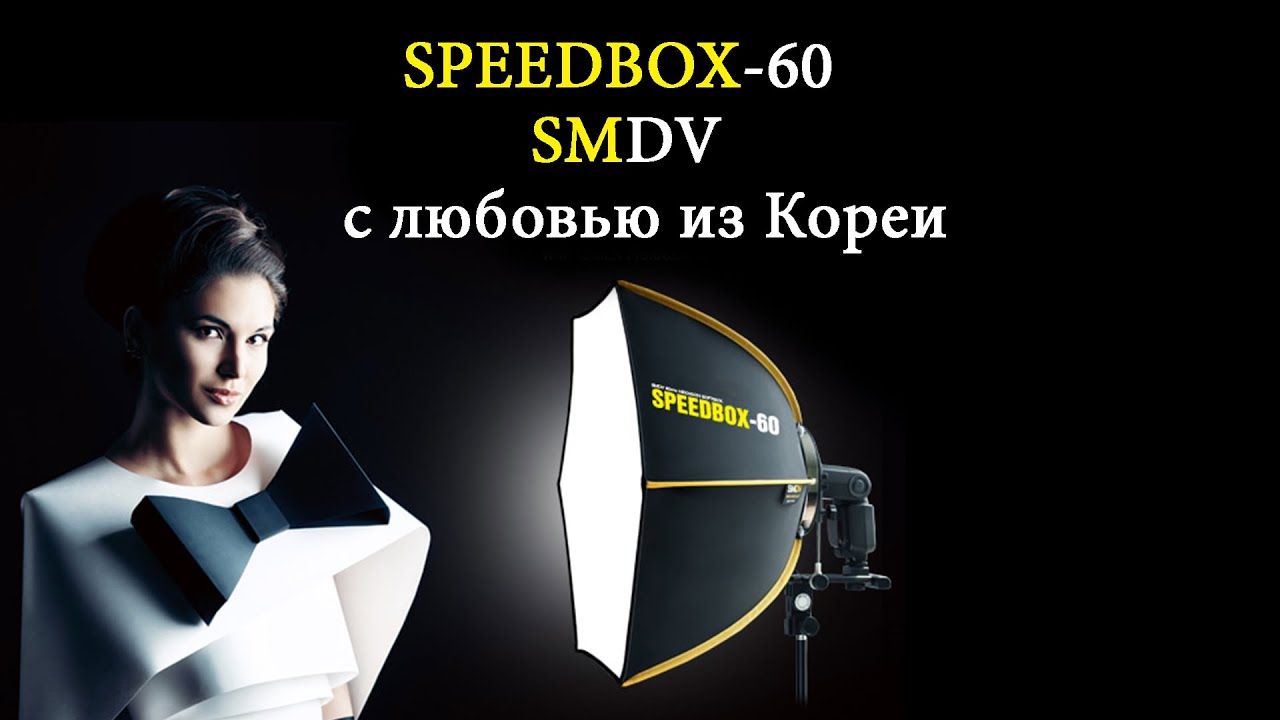 Модификатор SPEEDBOX-60 от компании SMDV. Обзор.