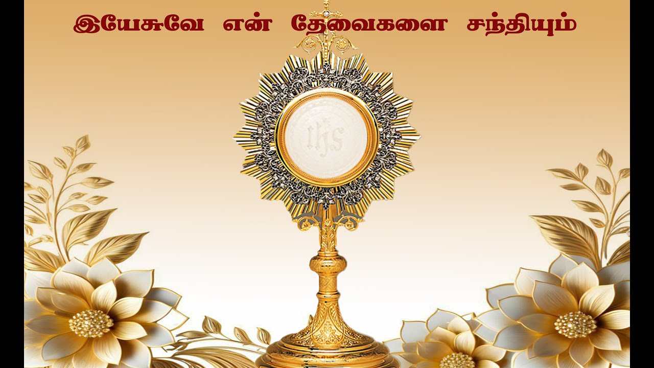 இறை நம்பிக்கை உள்ளவர்கள் மட்டும் பார்க்கவும் | இயேசுவே என் தேவைகளை சந்தியும் |Adoration of Eucharist
