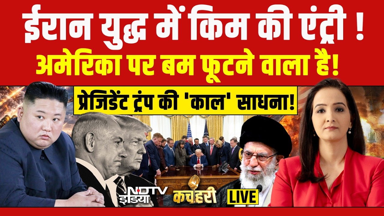 Kachehri LIVE: ईरान युद्ध में किम की एंट्री !  Israel Iran War Update | Breaking News