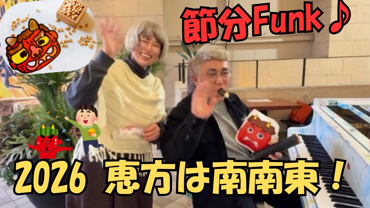 【2026年 恵方は南南東】今日は節分♪（節分Funk）大阪ミナミでまるかぶり！【エラティ×ケイティ♪】歌詞付き
