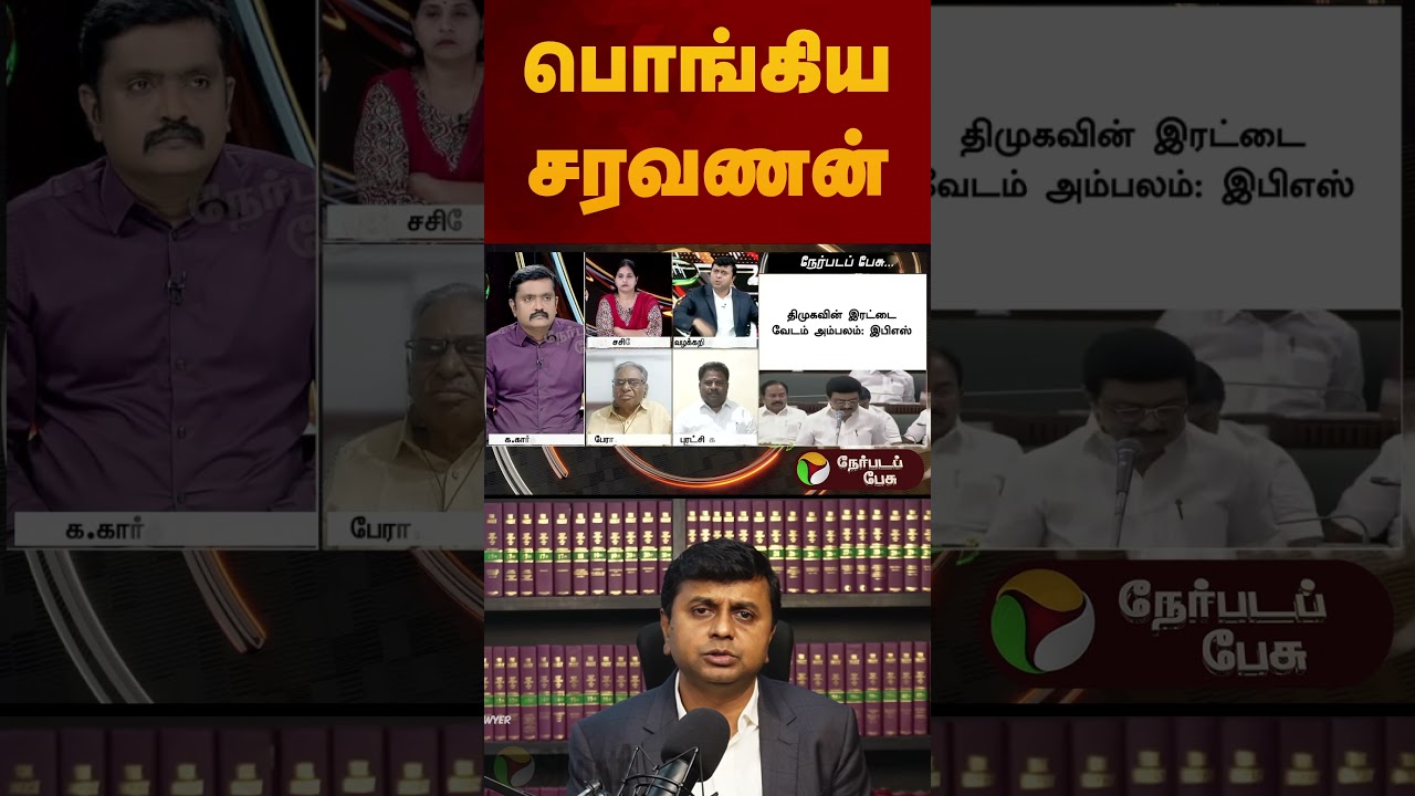 NerpadaPesu | பொங்கிய சரவணன் | #nerpadapesu | #shorts