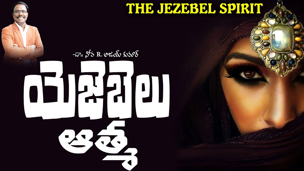 యెజెబెలు ఆత్మ - The Jezebel Spirit - Dr. Noah