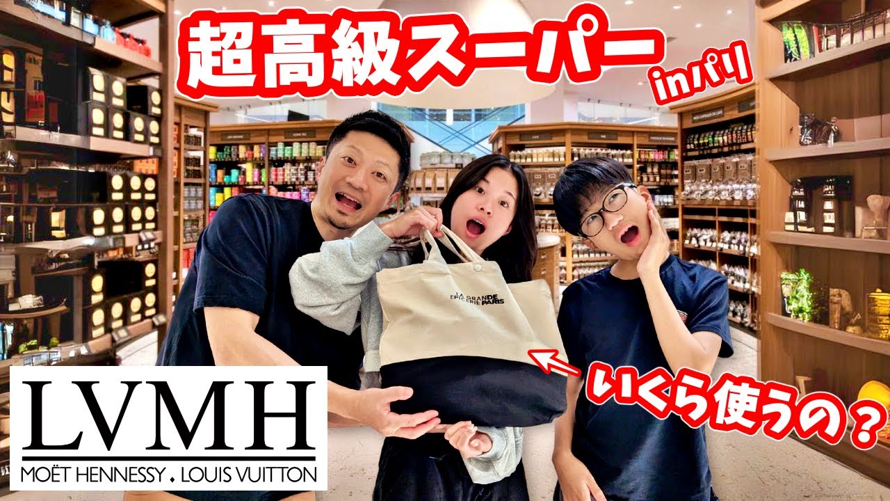 LVMHの超高級スーパーに行ったらいくら使う❓