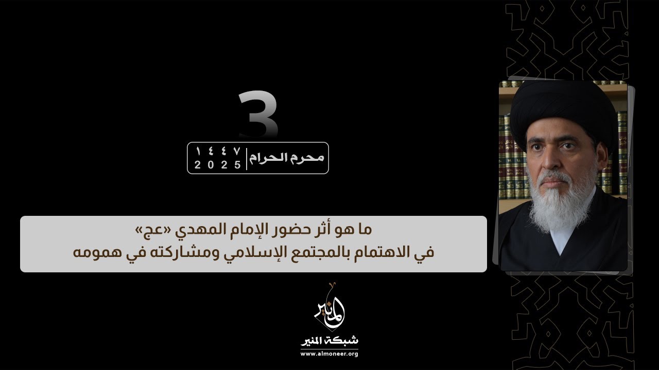 1447-01-03 | ماهو أثر حضور الإمام المهدي «عج» في الاهتمام بالمجتمع الإسلامي ومشاركته في همومه