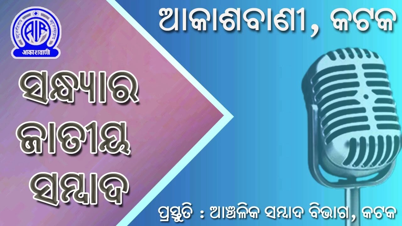 17.03.2026 Evening National News in Odia | RNU Cuttack | Akashvani
