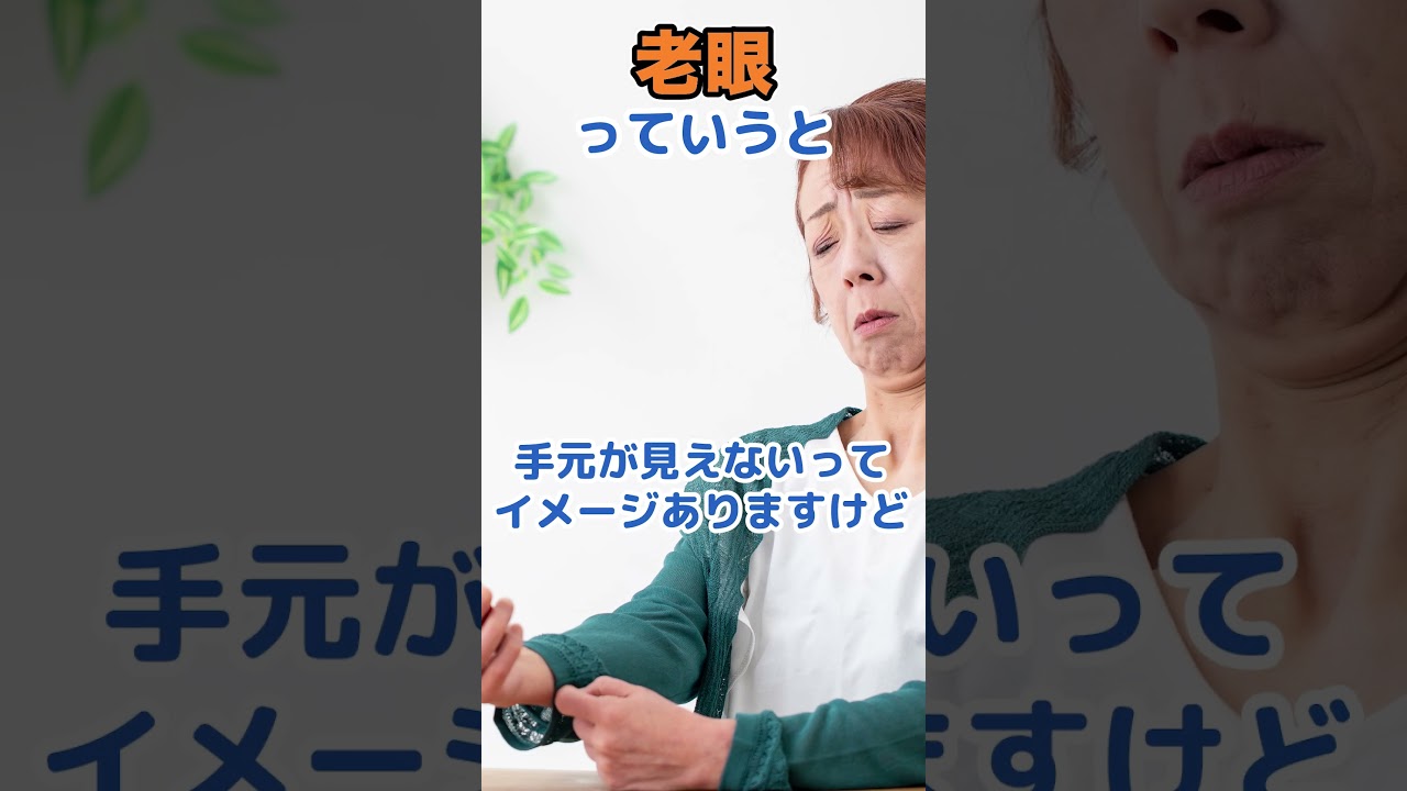 ４０代必見！　老眼の初期症状は？