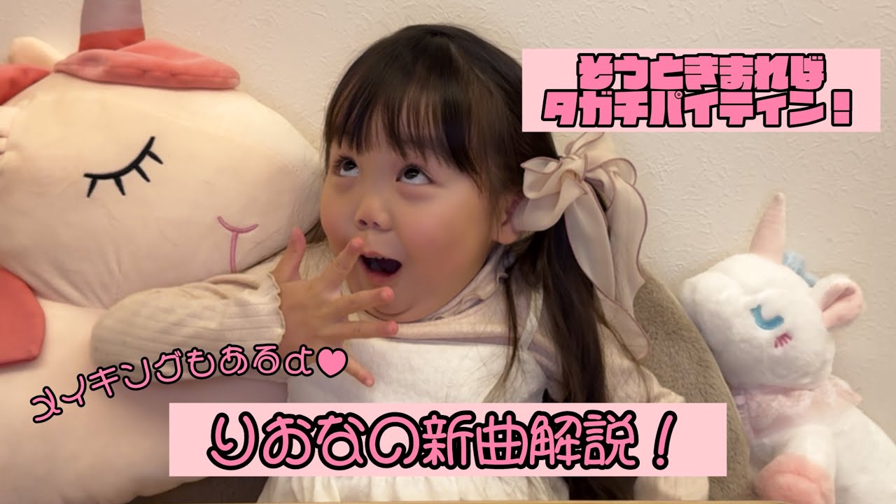 りおなの新曲解説！