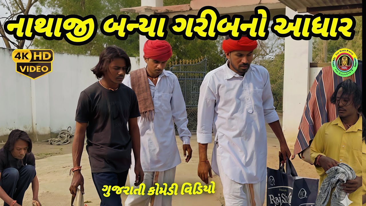   નાથાજી ગરીબના બન્યા આધાર | એક સામાજિક સંદેશ | Gujarati Comedy Video#2026