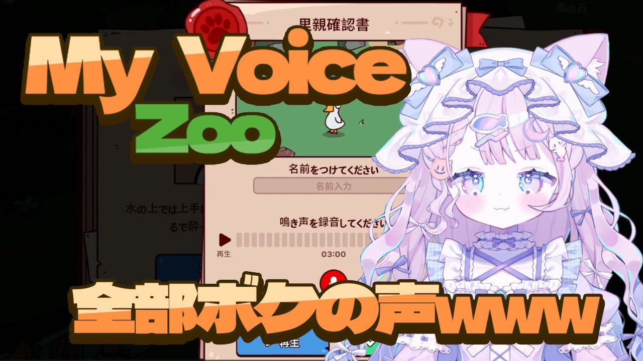 【MyVoiceZoo】動物全部ボクの声！カオスでうるさい動物園作ったったwww