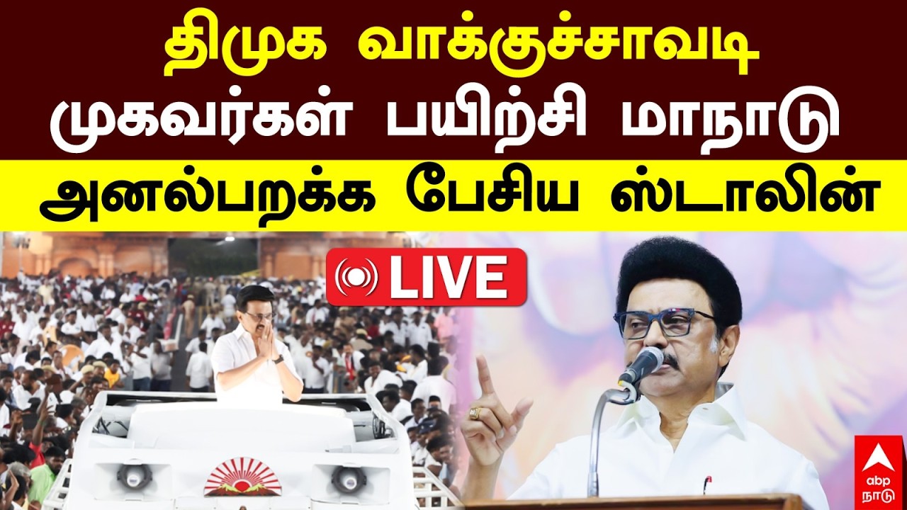 LIVE MK STALIN | திமுக வாக்குச்சாவடி முகவர்கள் பயிற்சி மாநாடு அனல்பறக்க பேசிய ஸ்டாலின்| DMK