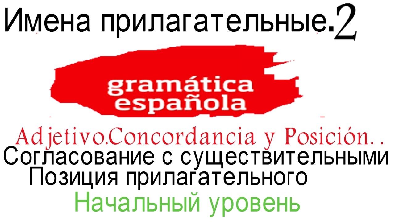 Испанский.Грамматика для начинающих.Имена прилагательные 2.Согласование с существительным и позиция.