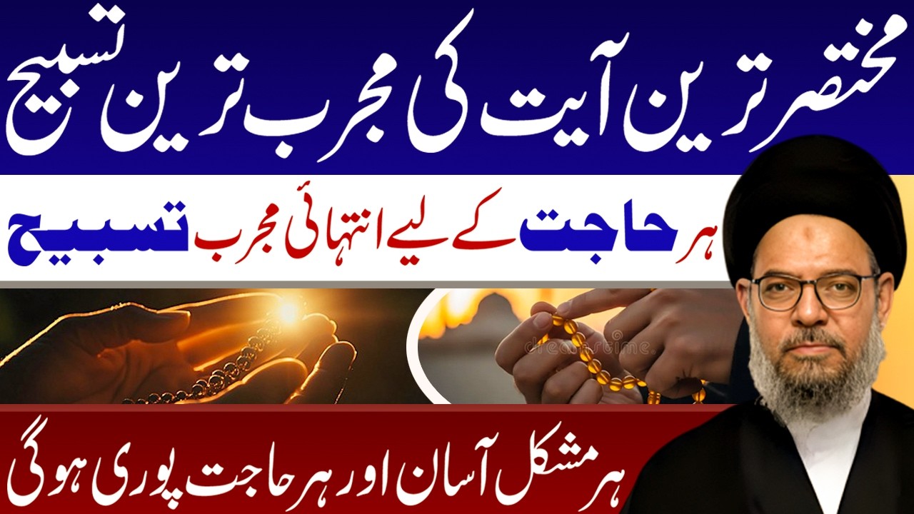 Har Hajat K Lye Intihai Mujarrab Tasbeeh || Ayatullah Syed Aqeel Ul Gharavi