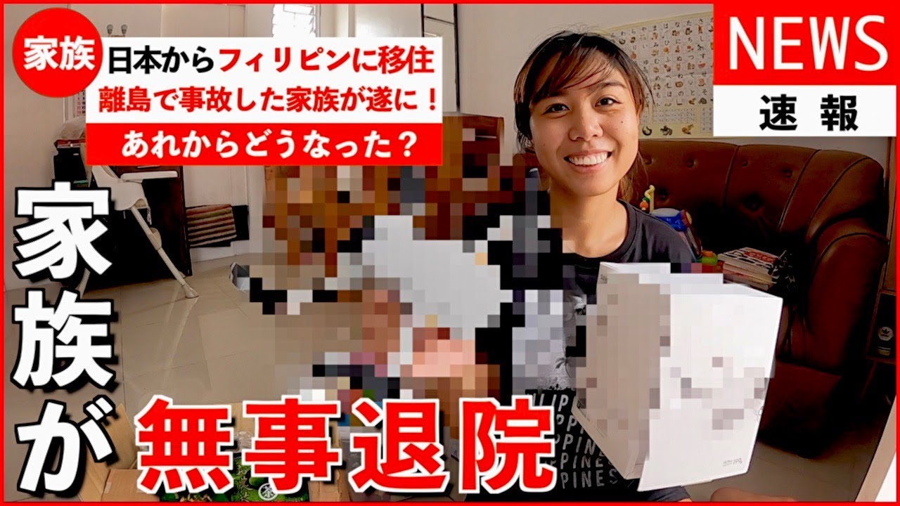 【海外生活】大切な家族が無事退院。これから再スタートする国際夫婦の話｜フィリピン移住の日常に密着