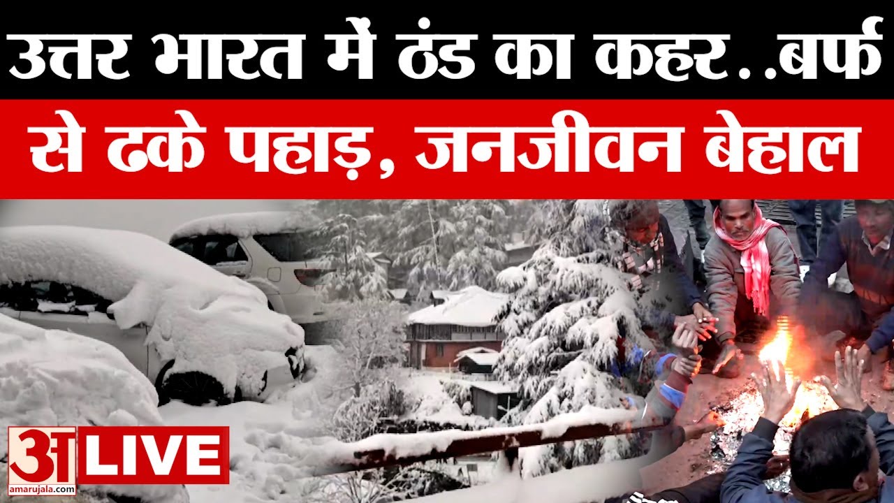 LIVE: उत्तर भारत में शीतलहर, पहाड़ से मैदान तक असर...जनजीवन बेहाल | Snowfall