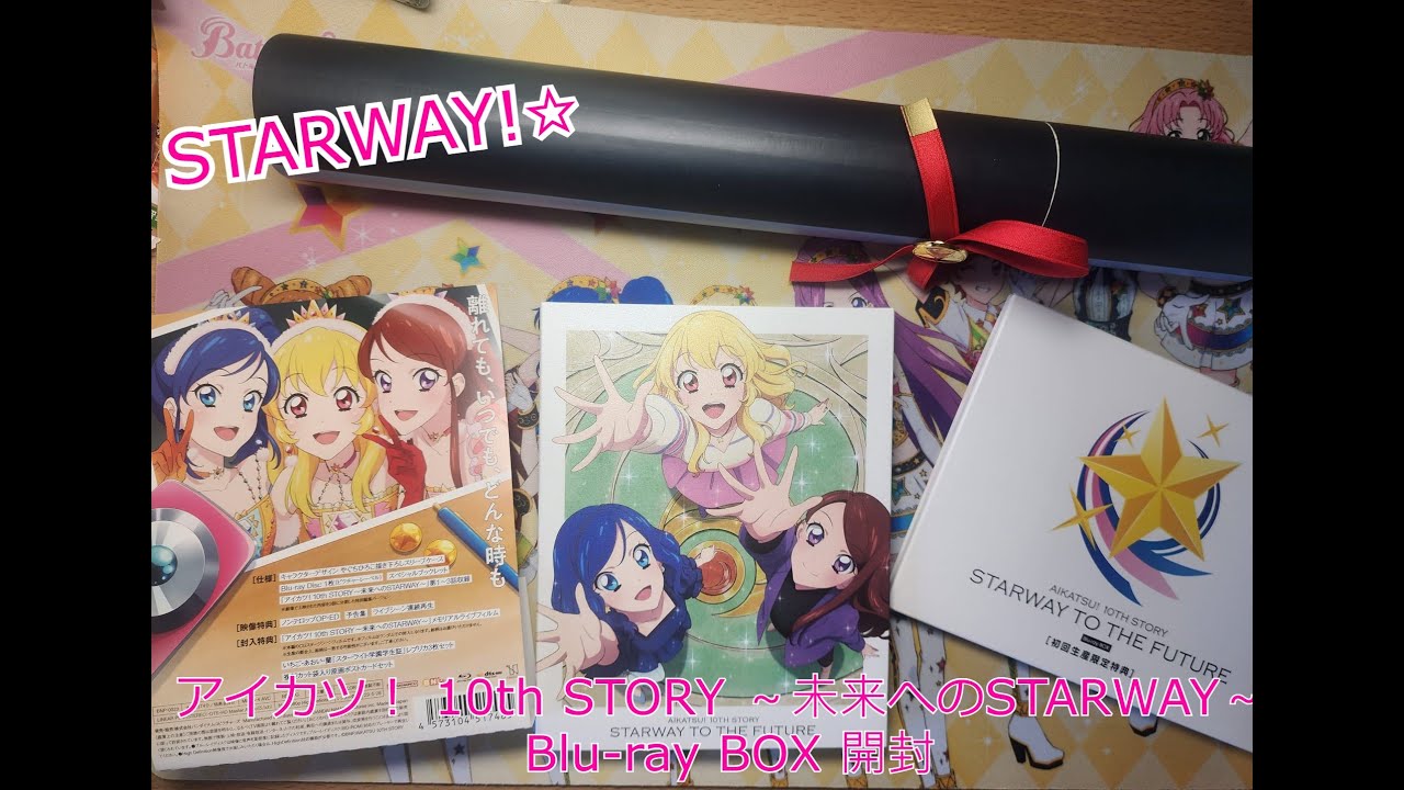 [偶活][アイカツ] Starway！アイカツ！ 10th STORY ～未来へのSTARWAY～ Blu-ray BOX 開封
