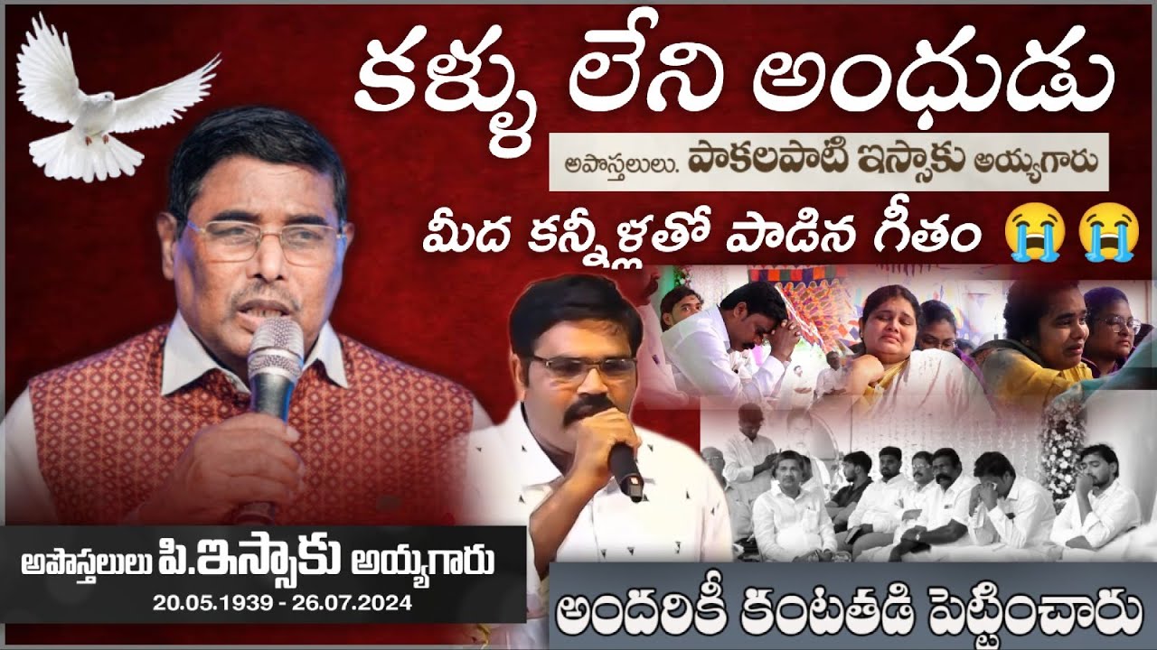 కళ్ళు లేని అంధుడు అపోస్తులలు ఇస్సాకు అయ్యగారి మీద కన్నీళ్లతో పాడిన గీతం || Apostle Issac Garu ||
