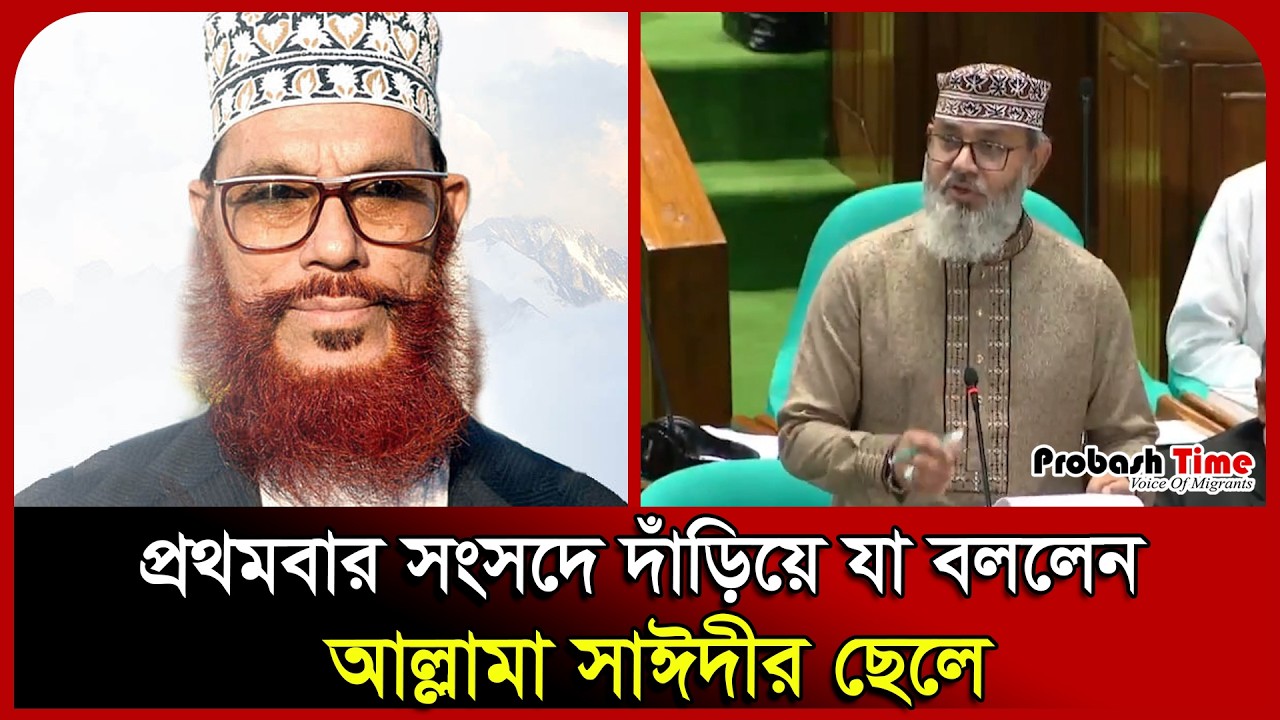 প্রথমবার সংসদে দাঁড়িয়ে যা বললেন আল্লামা সাঈদীর ছেলে। Sayeedi। Parliament। Probash Time