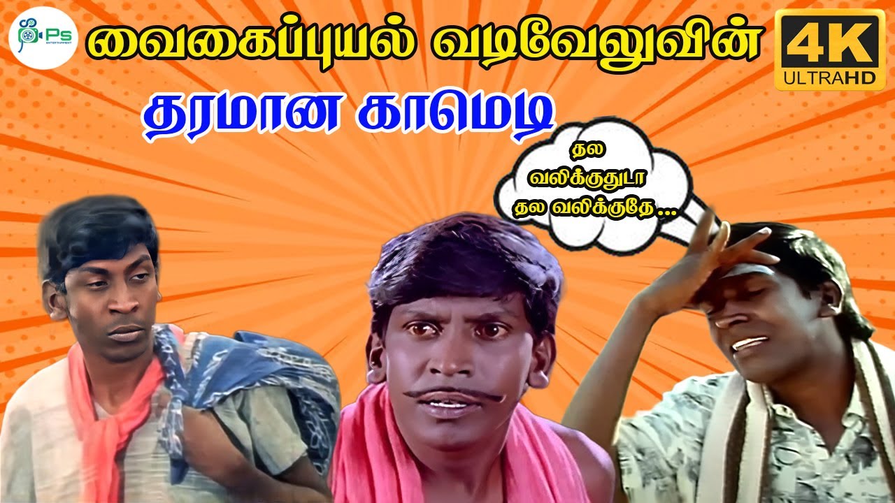 நீ வேணா சண்டைக்கு வாடா🤷‍♂️வந்து பாருடா🤣🤣 வடிவேலு மரண காமெடி 100% சிரிப்பு உறுதி👍 4k Comedy Video