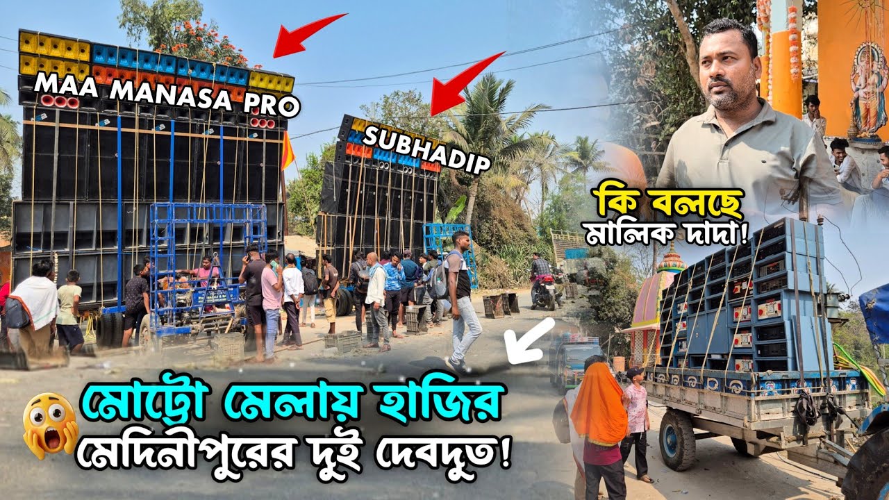 মেদিনীপুরের দুই দেবদূত 💫 মোট্টো মেলায় হাজির 🔥 | Maa Manasa Pro & Subhadip Music আগুন রূপে! Motto ✅