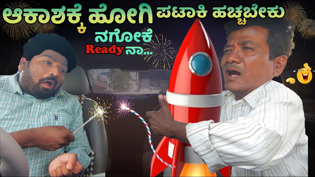 ಆಕಾಶಕ್ಕೆ ಹೋಗಿ ಪಟಾಕಿ ಹಚ್ಚಬೇಕು I Blasting Rocket I Tharle car I Car comedy I Prank I car prank I