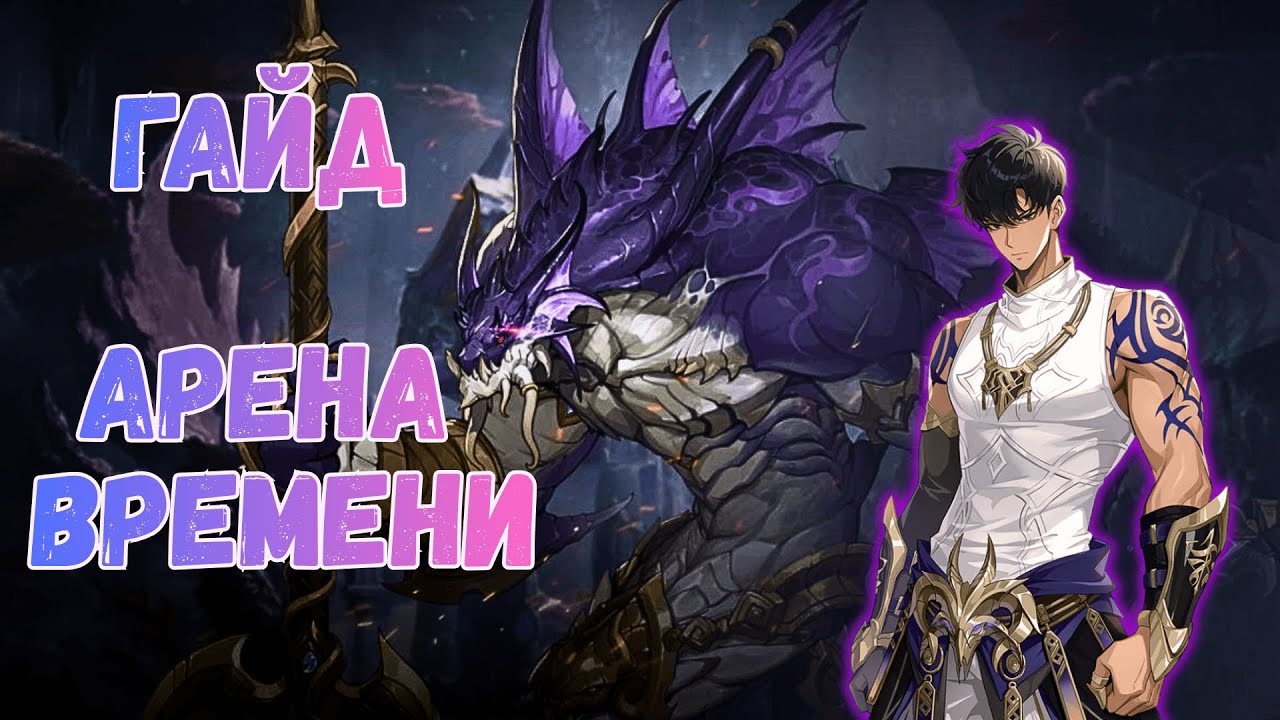 ГАЙД ПО ПРОХОЖДЕНИЮ АРЕНЫ ВРЕМЕНИ: АЛЛОН, ОТШЕЛЬНИК МОРСКИХ ГЛУБИН S16 【Solo Leveling Arise】