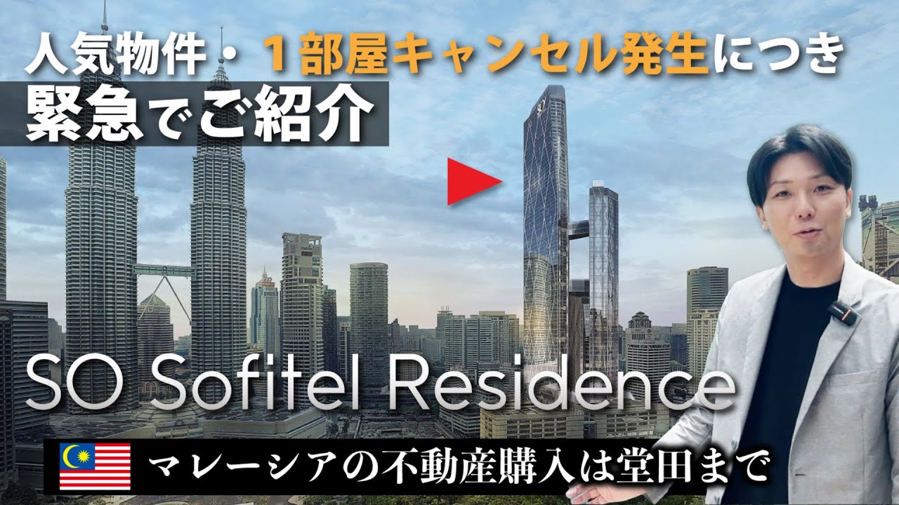ツインタワー至近距離のブランド物件のご紹介！SO Sofitel Residences 高層階のスペシャルユニット