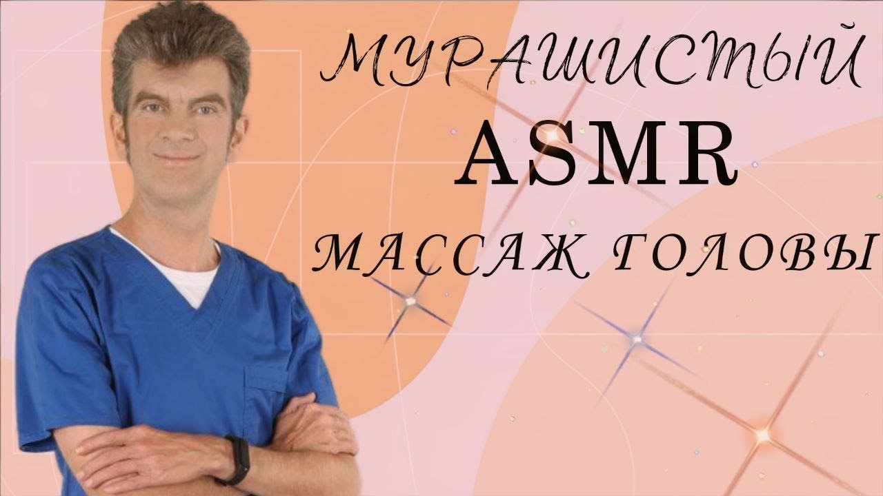 САМЫЙ МУРАШНЫЙ АСМР (Массаж головы)