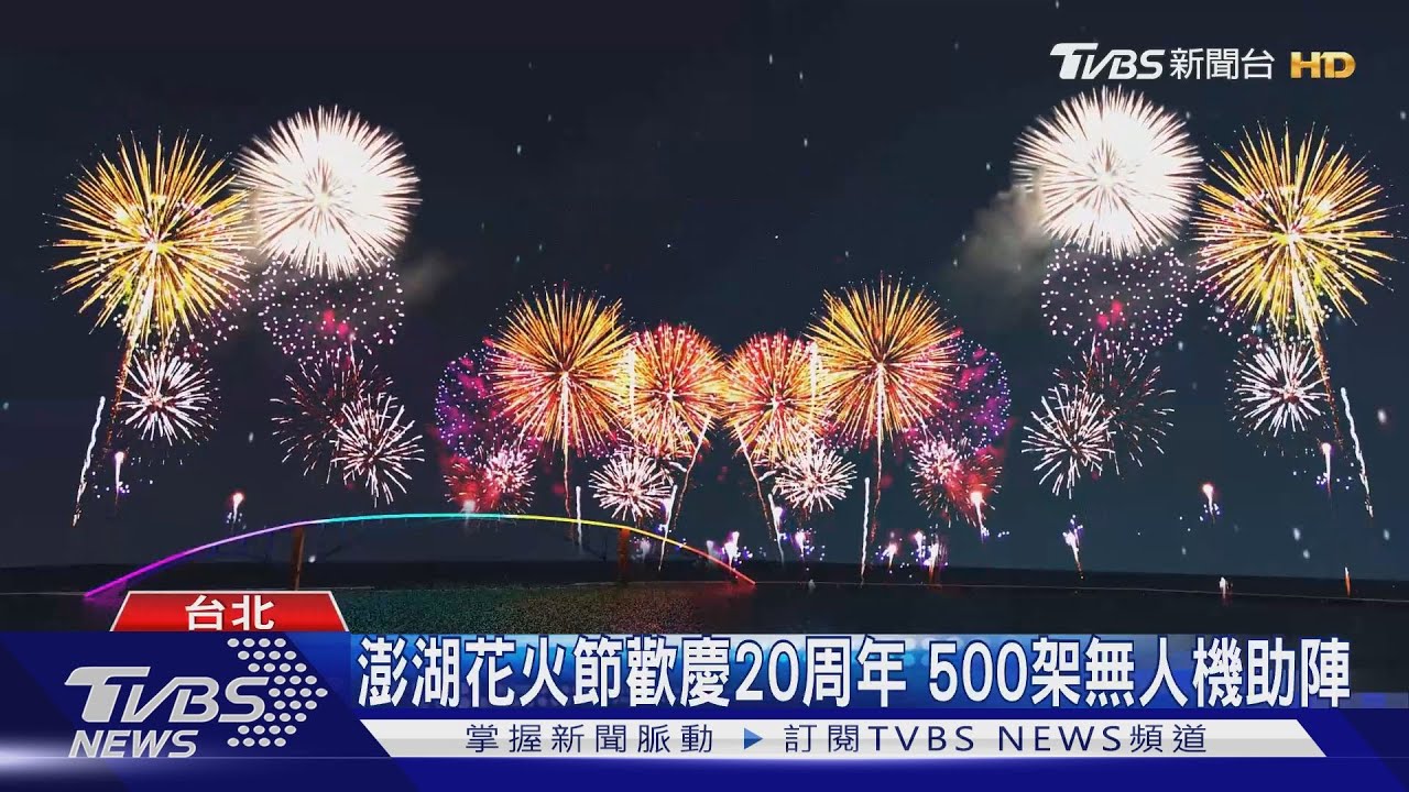 澎湖花火節歡慶20周年 500架無人機助陣｜TVBS新聞