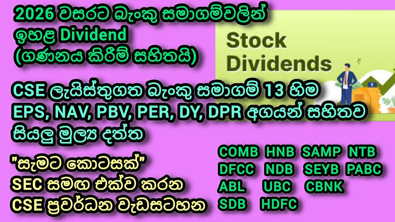 CSE ලැයිස්තුගත බැංකු සමාගම්වලින් 2026 වසරටත් ඉහළ dividend l sinhala