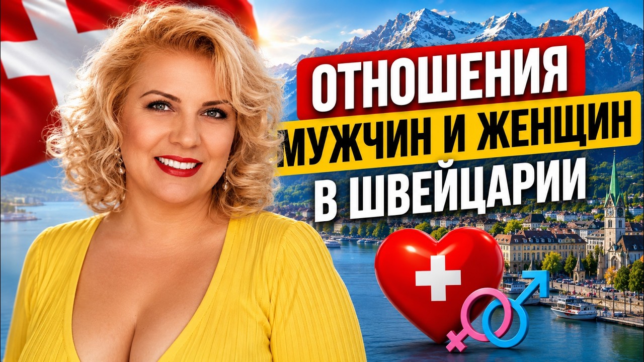 ОТНОШЕНИЯ МУЖЧИН И ЖЕНЩИН В ШВЕЙЦАРИИ / БРАК, СОЖИТЕЛЬСТВО