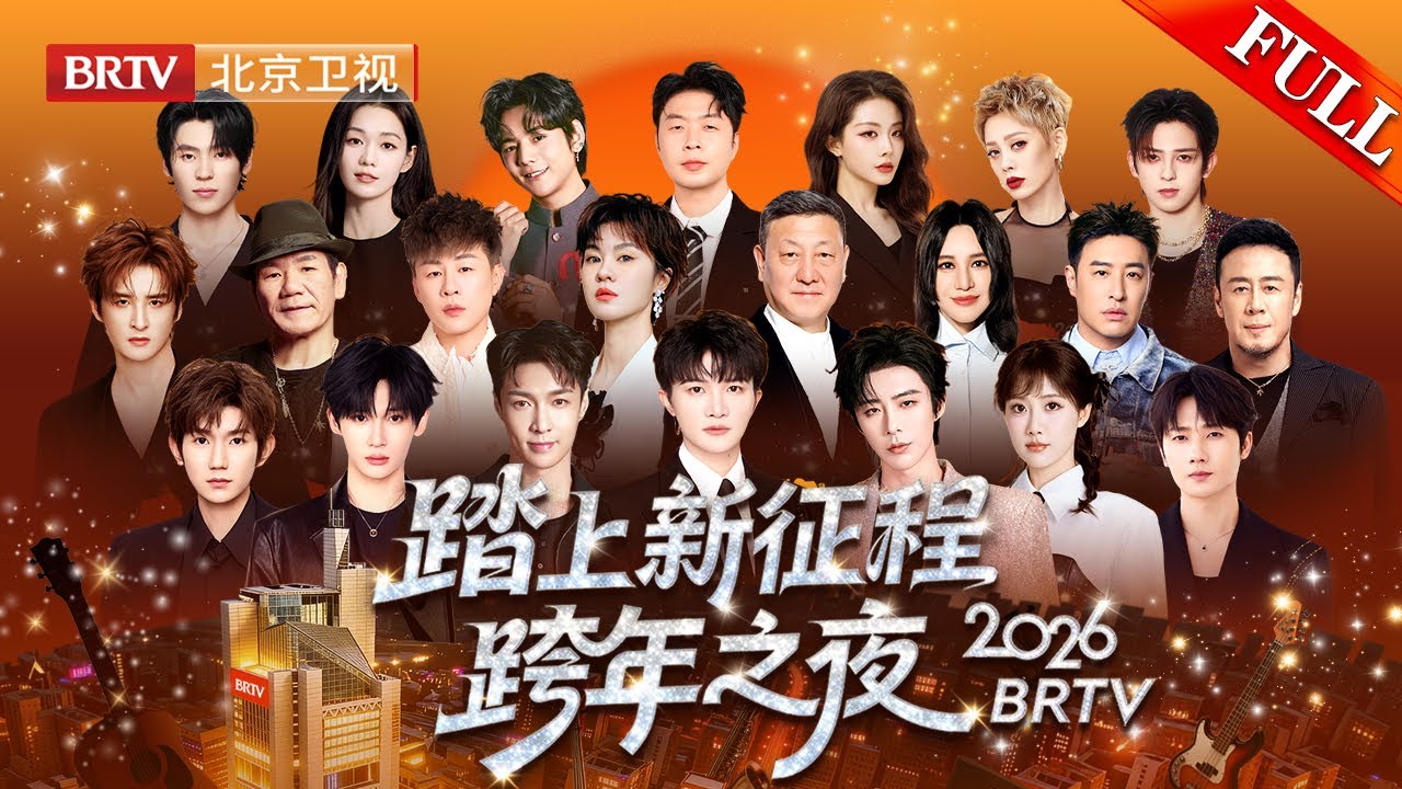 完整版：2026北京卫视跨年晚会|周深 刘宇宁 张艺兴 余宇涵 王源 李艺彤 蒋敦豪 潘玮柏 胡彦斌 杨坤 韩磊 尚雯婕 张远 赵传 隔壁老樊 段奥娟 丁真 杜海涛 喻言 苏妙玲