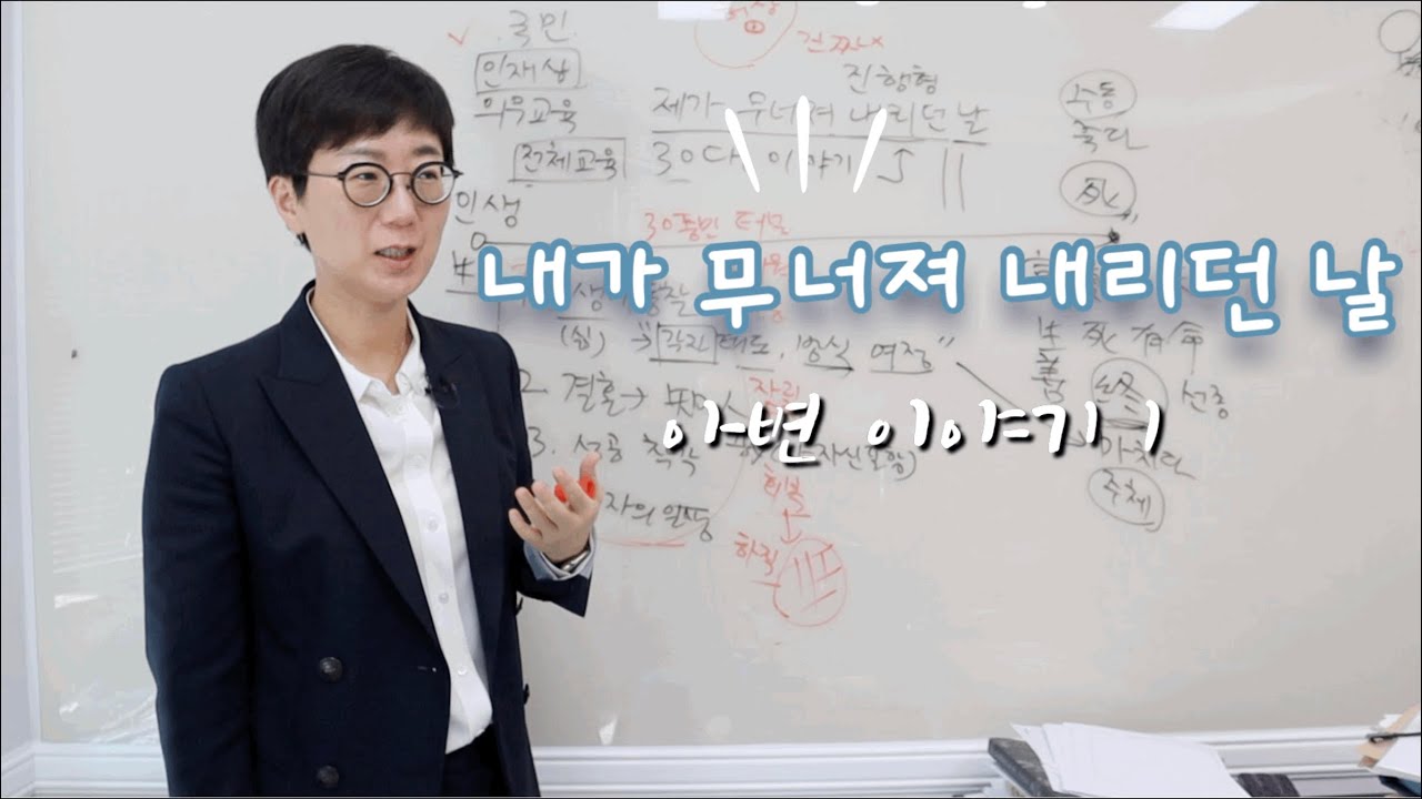 내가 무너져 내리던 날 |  40대 한국 대졸 전문직 여성의 삶 | 내가 30대에 무너진 4가지 이유