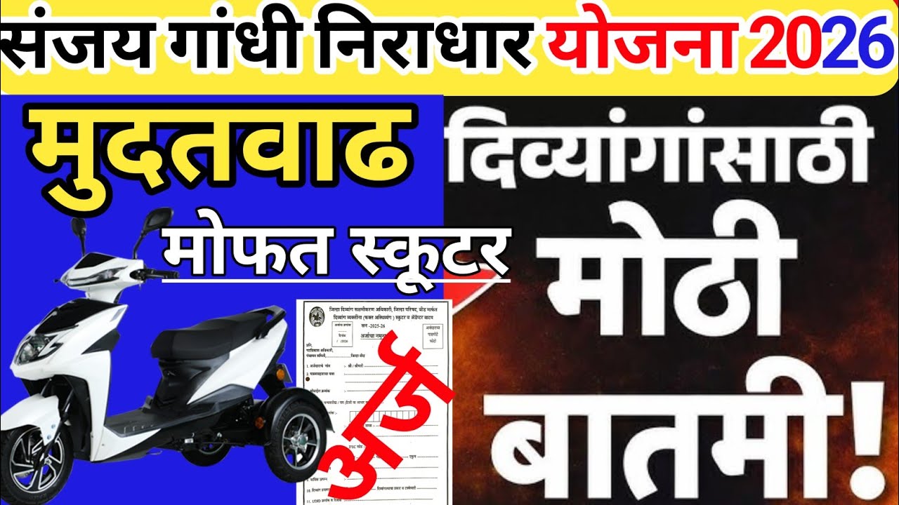 दिव्यांगांना मोफत स्कूटर योजना मुदतवाढ | divyang yojana | sanjay Gandhi niradhar yojana