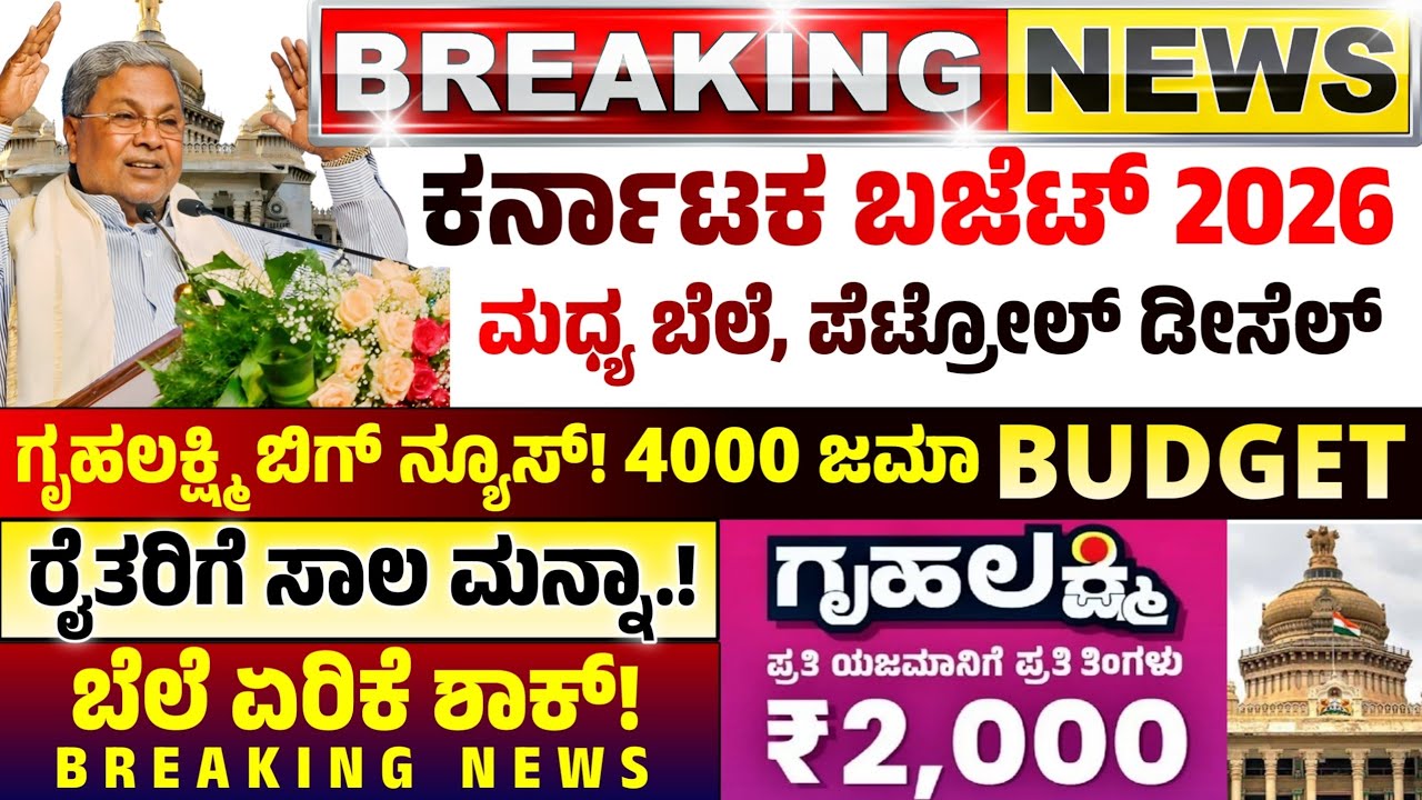 💙ನಾಳೆ 4 ಮಾರ್ಚ್💙ಕರ್ನಾಟಕ ಬಜೆಟ್ 2026 | ಗೃಹಲಕ್ಷ್ಮಿ 4000, ಸಾಲಮನ್ನಾ | ಪೆಟ್ರೋಲ್ ಡೀಸೆಲ್ ಮಧ್ಯದ ಬೆಲೆ ಏರಿಕೆ!