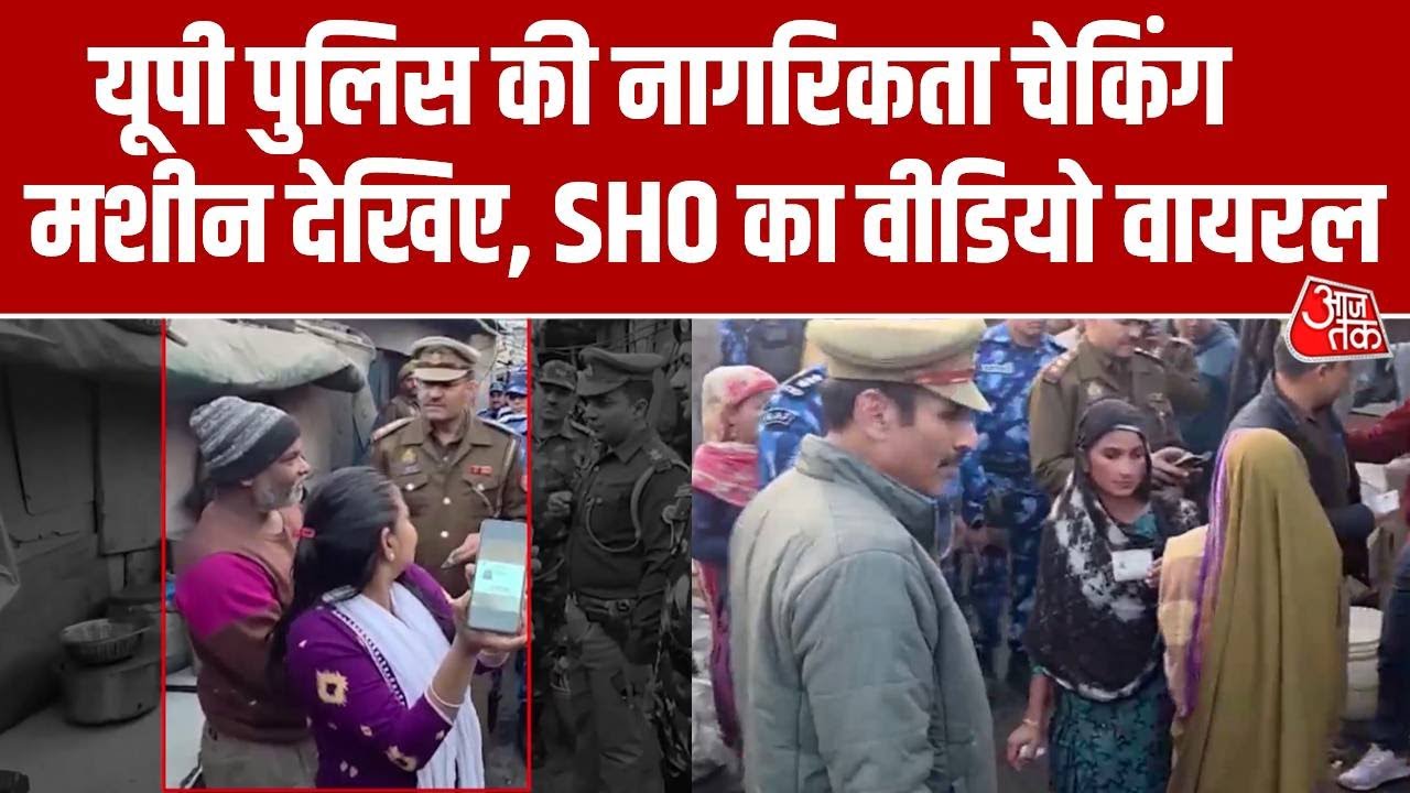 UP Police ने नागरिकता चेकिंग मशीन बना ली !.. Viral Video  ने फिर करा दी फजीहत | SIR | Kaushambi