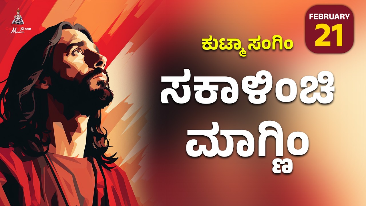 ಕುಟ್ಮಾ ಸಂಗಿಂ ಸಕಾಳಿಂಚಿ ಮಾಗ್ಣಿಂ | FEB 21I Carmel Kiran Media #konkaniprayertoday #konkanimagni