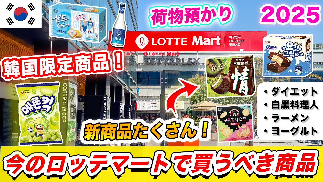 【韓国旅行2026年5月】最新商品盛り沢山‼️今のロッテマートで買うべき韓国限定商品🇰🇷お土産探し｜韓国人がオススメするお菓子、冷凍食品、ダイエット食品、お酒｜ソウル駅荷物預かり｜即時免税