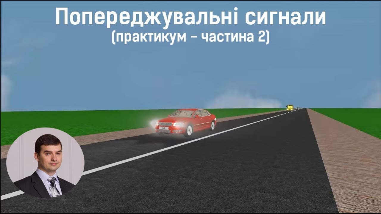 Заняття 13. Попереджувальні сигнали. Практикум. Частина 2
