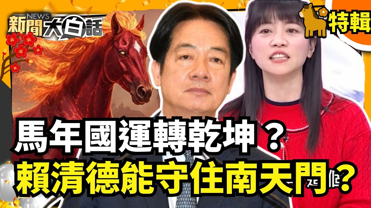 【#過年精選】馬年國運轉乾坤？賴清德能守住南天門？【#新聞大白話】#馬年#國運#乾坤#南天門#賴清德