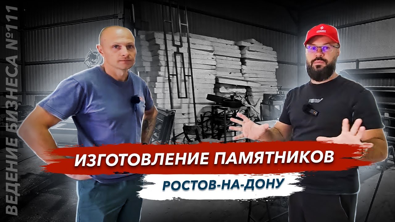 Изготовление памятников в Ростове-на-Дону Гранит памяти в гостях у Евгения компания ГРОТ