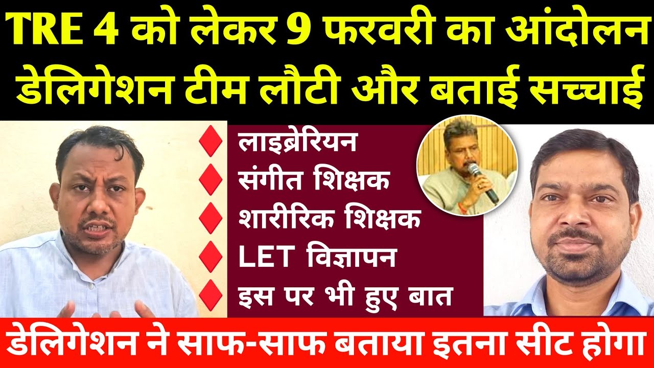 TRE 4 - को लेकर डेलिगेशन टीम लौटी! क्या क्यो बाते मानी गई संगीत और शारीरिक शिक्षक, बिहार लाइब्रेरियन